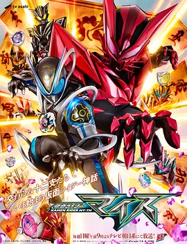 《假面骑士麦斯》 (2026) 【日本/动作/科幻/特摄】 | 令和特摄全新篇章启动 | 毒舌管家化身灵鼠骑士与十二支猫首宿命对决