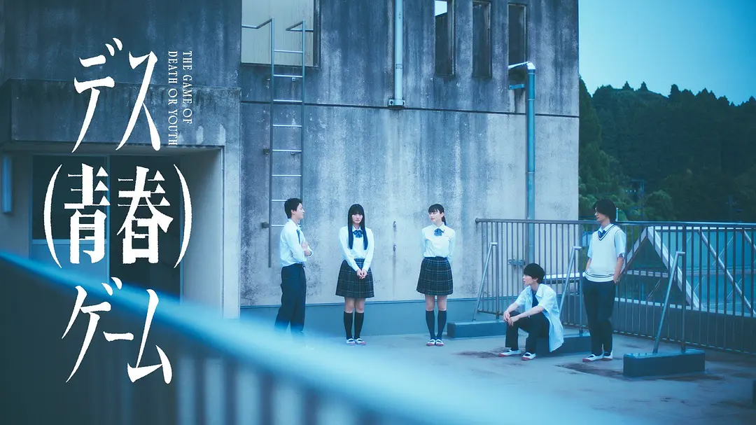 《死亡（青春）游戏》 (2026) 【日本/剧情/悬疑/冒险】 | 樱坂46山崎天主演青春悬疑力作 | 好友骤逝引爆全员博弈与残忍真相