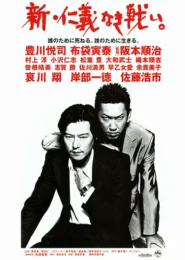 《新·无仁义的战争》 (2000) 【日本/剧情/黑帮/犯罪】 | 阪本顺治重启东映经典巨制 | 丰川悦司与布袋寅泰的双雄宿命对决