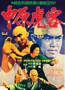 《三德和尚与舂米六》 (1977) 【中国香港/动作/功夫】 | 洪金宝导演处女作与谐趣功夫片开山鼻祖 | 经典少林题材与生猛硬桥硬马动作