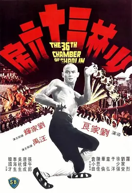 《少林三十六房》 (1978) 【中国香港/动作/武侠/古装】 | 刘家良功夫美学巅峰之作 | 倪匡编剧与少林闯关练功流鼻祖
