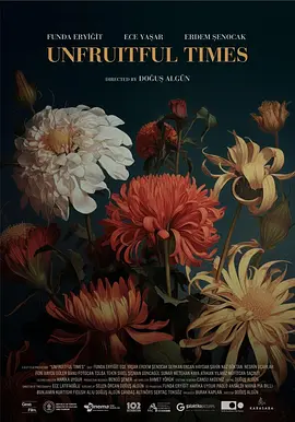 《季节已逝》 (2024) 【土耳其/剧情】 | 细腻解构传统禁锢与女性生育焦虑 | 阿达纳国际电影节展映佳作