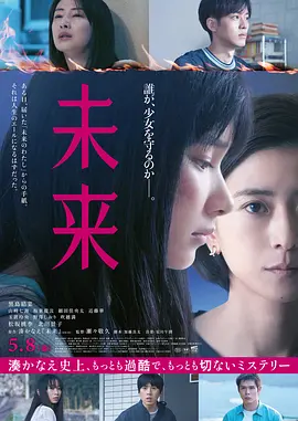 《未来》 (2026) 【日本/剧情】 | 濑濑敬久执导社会派人性力作 | 跨越时空的救赎信件与残酷现实的终极抗争