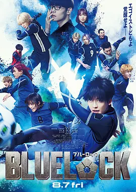 《蓝色监狱》 (2026) 【日本/剧情/运动】 | 现象级热血漫改真人版 | 300名天才前锋的大逃杀狂欢