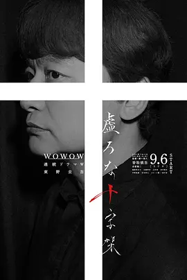 《虚无的十字架》 (2026) 【日本/社会/悬疑/剧情】 | 东野圭吾探讨“死刑与救赎”经典名作真人化 | 香取慎吾联手赤楚卫二直面罪与罚