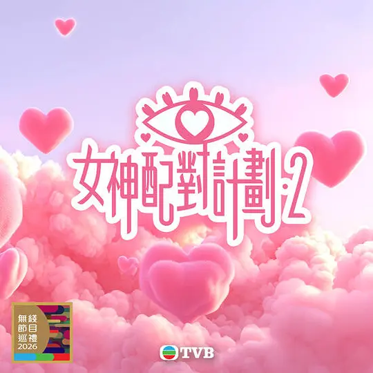 《女神配对计划2》 (2026) 【中国香港/真人秀/爱情】 | TVB话题恋爱真人秀全面升级 | Bob林盛斌再做金牌红娘与女神约会修罗场
