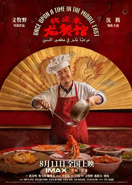 《欢迎来龙餐馆》 (2026) 【中国大陆/剧情/战争】 | 文牧野继《药神》后现实题材力作 | 沈腾搭档蒋奇明 战火中东里的烟火传奇