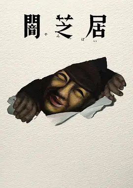 《暗芝居》第十七季 (2026) 【日本/动画/惊悚/恐怖】 | 经典昭和风纸芝居怪谈回归 | 围绕核心主题“决”展开的夏日颤栗物语