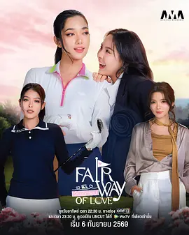 《爱从发球开始》 (2026) 【泰国/剧情/爱情/同性/运动】 | 绿茵球场上的宿命羁绊 | 傲娇豪门千金 vs 严苛天才球手破局心动之作