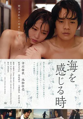 《感受大海的时刻》 (2014) 【日本/剧情/爱情/情色】 | 芥川奖原作改编与纯粹肉欲羁绊 | 少女在疼痛与沉沦中寻找自我觉醒的残酷青春