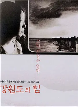 《江原道之力》 (1998) 【韩国/剧情/文艺】 | 洪常秀早期代表杰作 | 错位的旅途与暗涌的情欲日常