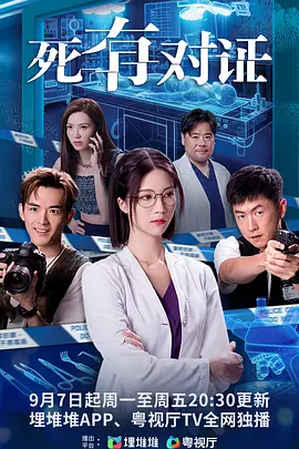 《死有对证》 (2026) 【中国香港/剧情/悬疑/犯罪】 | TVB经典法医刑侦回归 | 毒舌资深法医携手热血菜鸟与倒霉重案警探破奇案