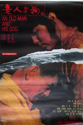 《老人与狗》 (1993) 【中国大陆/剧情】 | 谢晋执导张贤亮小说改编 | 谢添与斯琴高娃主演的西北乡土悲悯挽歌,分类:电影,发布时间:2026-09-08 《老人与狗》 (1993) 【中国大陆/剧情】 | 谢晋执导张贤亮小说改编 | 谢添与斯琴高娃主演的西北乡土悲悯挽歌