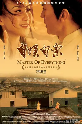 《自娱自乐》 (2004) 【中国大陆/喜剧】 | 尊龙罕见颠覆喜剧之作与李玟大银幕首秀 | 荒诞幽默下写就的乡村武侠梦与纯真浪漫