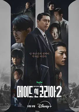 《韩国制造》第二季 (2026) 【韩国/动作/惊悚/犯罪】 | 玄彬×郑雨盛双雄巅峰对决 | 权欲深渊中的宿命厮杀