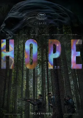 《希望 HOPE》 (2026) 【韩国/剧情/科幻/惊悚】 | 罗泓轸阔别十年巨制 | 霍普港未知生物降临与人性血色试炼