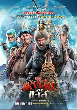 《美猴王（泰国版）》 (2026) 【泰国/奇幻/冒险/喜剧】 | 泰国鬼才导演普安农颠覆解构经典西游 | 缺失二师兄的泰式无厘头取经冒险