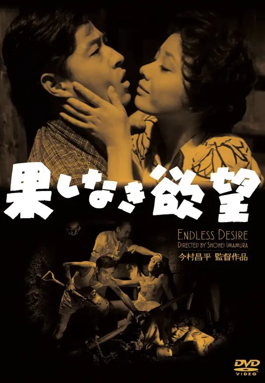 《无穷的欲望》 (1958) 【日本/喜剧/犯罪】 | 日本新浪潮巨匠今村昌平早期讽刺杰作 | 蓝丝带最佳导演奖获奖之作