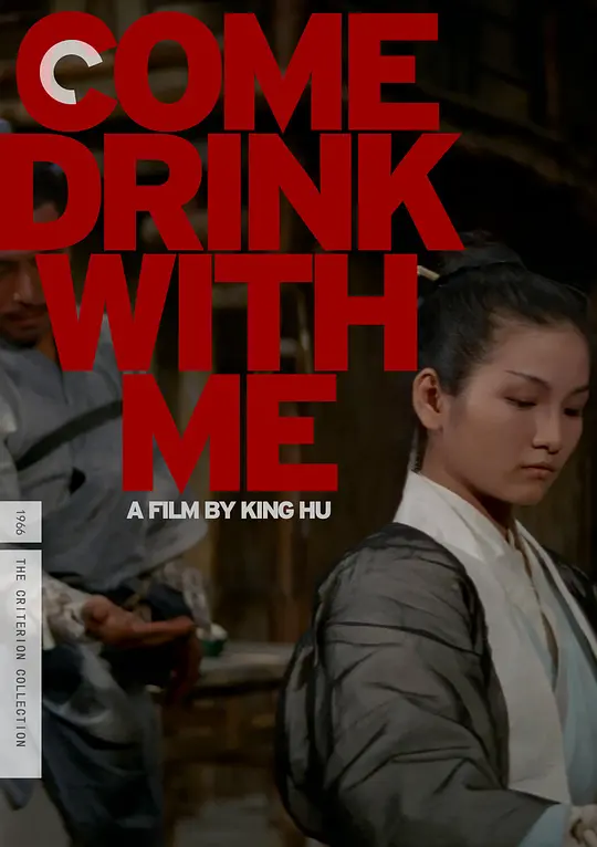 《大醉侠》 (1966) 【中国香港/动作/武侠/古装】 | 新派武侠电影开山之作 | 胡金铨美学巅峰奠基 | 郑佩佩飒爽成名代表作