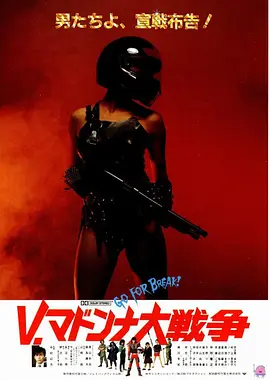《V·马东娜学院大战争》 (1985) 【日本/动作/热血】 | 7人女子保镖对抗千人不良军团 | 野泽尚编剧出道成名作·昭和硬派校园动作狂欢