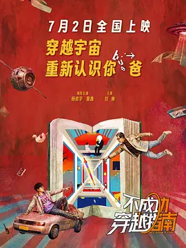 《不成功穿越指南》 (2025) 【中国大陆/剧情/喜剧/奇幻】 | 詹鑫x杨皓宇双喜联袂 | 闯入地摊旧书的荒诞父子奇幻治愈之旅