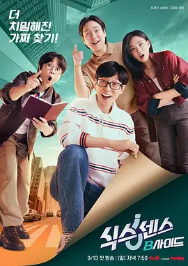 《第六感: B side》 (2026) 【韩国/真人秀/悬疑推理】 | 刘在锡领衔原班精神延续 | 高能反转造假辩真综艺