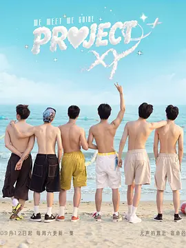 《XY计划》 (2026) 【中国香港/真人秀/同性】 | 香港首档BL影视选角真人秀 | 6位素人海边小屋寻觅荧幕命定搭档