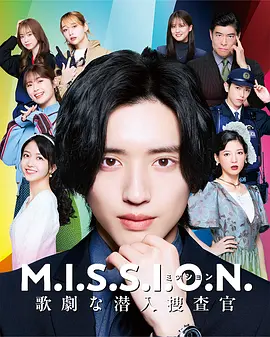 《M.I.S.S.I.O.N. 歌剧般的潜入搜查官》 (2026) 【日本/喜剧】 | 道枝骏佑女装潜入×校园歌剧青春 | 刑警搜查碰撞高燃舞台