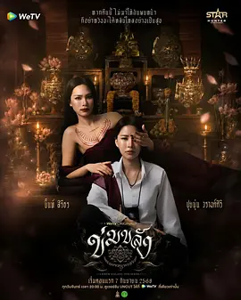 《镇灵》 (2026) 【泰国/悬疑/惊悚/恐怖/同性】 | 蛊术降头与情欲纠葛 | 泰式民俗灵异奇幻悬疑剧