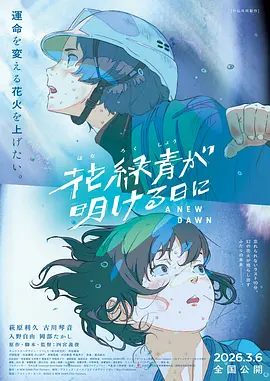 《花绿青绽放之日》 (2026) 【日本/法国/剧情/动画】 | 柏林电影节入围动画长篇 | 四宫义俊执导×萩原利久、古川琴音配音
