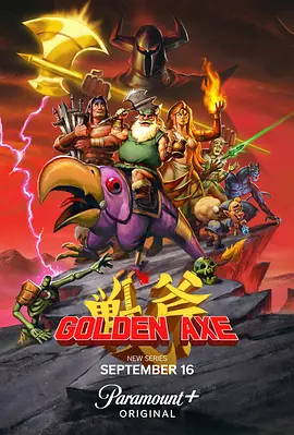 《战斧》 Golden Axe (2026) 【美日/喜剧/动作/奇幻/冒险动画】 | 世嘉经典游戏改编 | 10集全