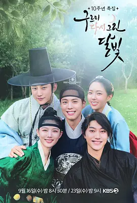 《云画的月光10周年综艺特辑》 (2026) 【韩国/真人秀】 | 朴宝剑×金裕贞原班五人组重聚 | 纪念开播十周年两天一夜特别企划