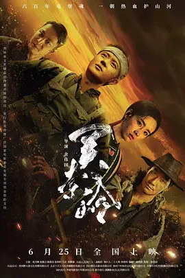 《关索岭》 (2026) 【动作/历史/战争】 | 张丹峰×张傲月×陈都灵 | 明军后裔浴血守咽喉 硬核屯堡抗战传奇