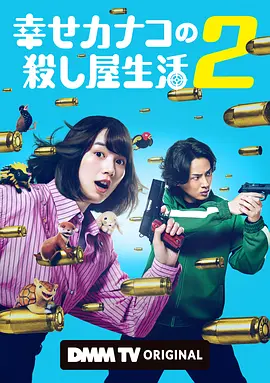 《幸福伽菜子的快乐杀手生活》1-2季 (2025-2026) 【日本/喜剧/动作】 | 能年玲奈×藤谷太辅 | 职场社畜爆笑转职顶级刺客
