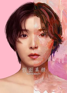 《假面美颜》 (2026) 【日本/剧情/医疗】 | 松冈茉优×仲里依纱双女主对峙 | 直击医美欲望与伦理风暴