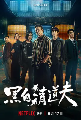 《黑白清道夫》 (2026) 【中国台湾/剧情/动作】 | 李铭顺×娄峻硕领衔 | 地下秩序与庙宇暗战犯罪剧