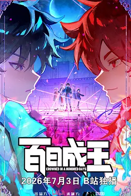 《百日成王》 (2026) 【国产/喜剧/动作/动画/奇幻】 | 李豪凌执导×谷江山配音 | 逆袭共生热血奇幻番剧