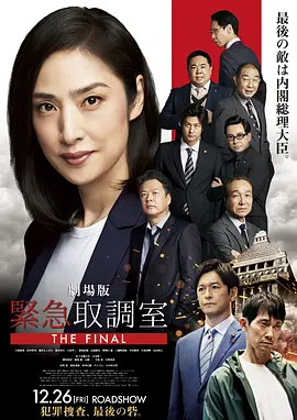 《剧场版 紧急审讯室 THE FINAL》 (2025) 【日本/剧情/悬疑/犯罪】 | 天海祐希领衔原班人马回归 | 系列十年终局之战，审讯室对决内阁总理