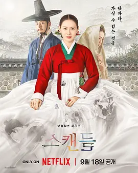 《挑情丑闻》 (2026) 【韩国/剧情/爱情】 | 孙艺珍×池昌旭×林珍娜 | 经典古装情欲博弈剧版重磅翻拍