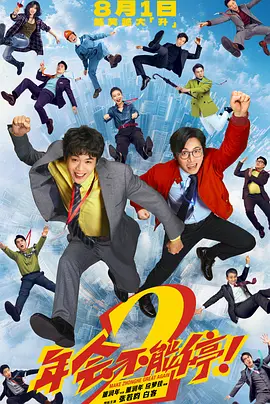 《年会不能停!2》 (2026) 【喜剧/职场/奇幻】 | 张若昀×白客×大鹏 | 职场爆笑无限流,打工人重启掀桌,分类:电影,发布时间:2026-09-19 《年会不能停!2》 (2026) 【喜剧/职场/奇幻】 | 张若昀×白客×大鹏 | 职场爆笑无限流,打工人重启掀桌