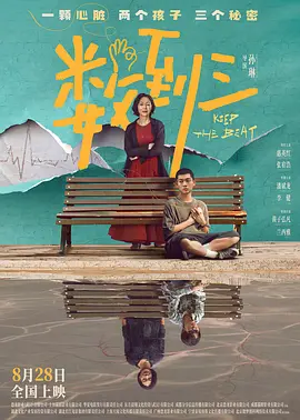 《数到三》 (2026) 【大陆/剧情/悬疑】 | 惠英红×张宥浩×潘斌龙 | 换心谜局与救赎撕扯的温情悬疑力作
