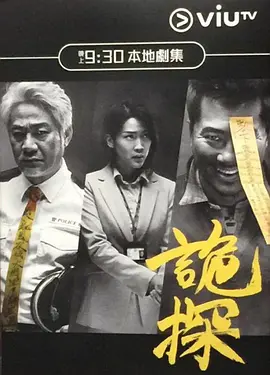 《诡探》 (2017) 【中国香港/悬疑/惊悚】 | 邵仲衡×尹扬明×蒋祖曼 | 香港警队神秘灵异第七行动组×经典都市传说