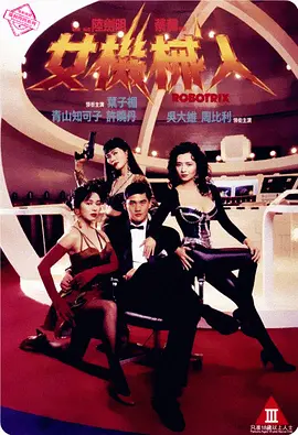 《女机械人》 (1991) 【中国香港/科幻/情色】 | 叶子楣×青山知可子×吴大维 | 港产B级科幻Cult片经典之作