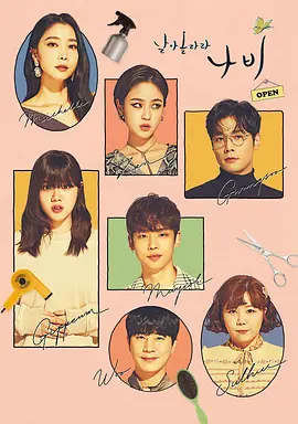 《飞起来吧蝴蝶》 (2022) 【韩国/职场/温情/剧情】 | 崔丹尼尔×金香起×金道勋 | 治愈系美发店群像与自我和解