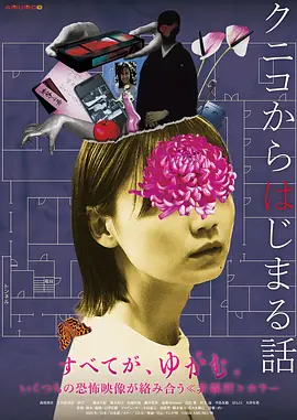《从邦子开始的故事》 (2026) 【日本/恐怖/伪纪录】 | 豆瓣6.7分 | 伪纪录名导岩泽宏树力作，揭秘尘封禁断录像带