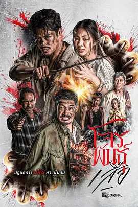 《暹罗四虎：虎胆悍匪》 (2026) 【泰国/动作/犯罪/爱情】 | 热血江湖绿林传奇 | 佛法与杀戮的宿命抉择