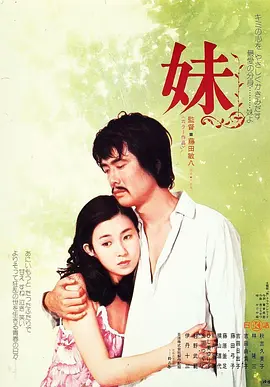 《妹》 (1974) 【日本/剧情/爱情】 | 藤田敏八×秋吉久美子 | 70年代日活青春歌谣三部曲经典·禁忌而迷茫的夏日物语