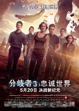《分歧者3：忠诚世界》 (2016) 【美国/科幻/动作】 | 谢琳·伍德蕾×提奥·詹姆斯 | 反乌托邦系列翻越围墙直面末世真相