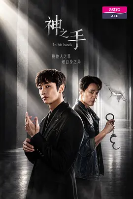 《神之手》 (2026) 【新加坡/剧情/动作/悬疑/犯罪】 | 刘以豪×洪凌×邓伟德 | 游走黑白边缘的危机公关与二十年血案真相