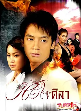 《铁石心肠》 (2007) 【泰国/爱情/复仇】 | 素格力·威塞哥×培查雅·朝瓦莉 | 经典泰式霸总复仇虐恋天花板